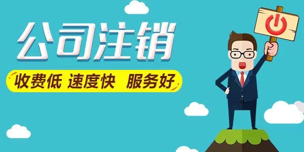 景德镇公司注销材料注意事项