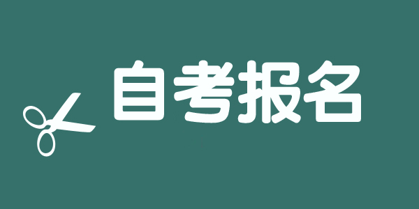 海珠大学自考报考条件