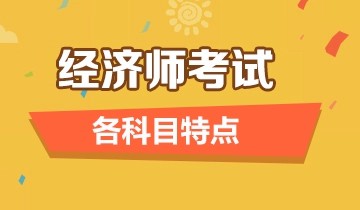 周口正奇五度中级经济师含金量