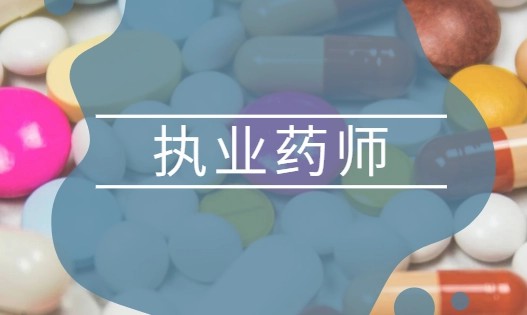 中医执业药师考试科目