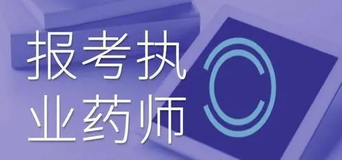 中山执业西药师报考入口