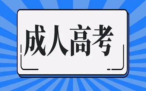 学院成人高考选择