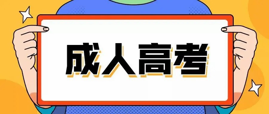 保定学院成人高考含金量