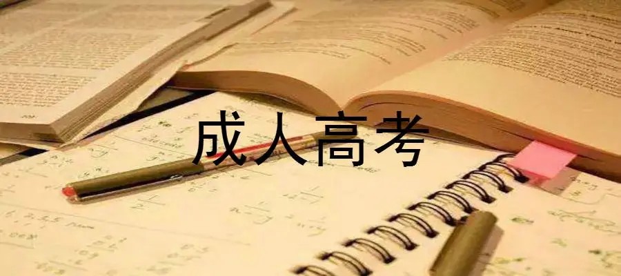 衡水免试入学成人高考咨询