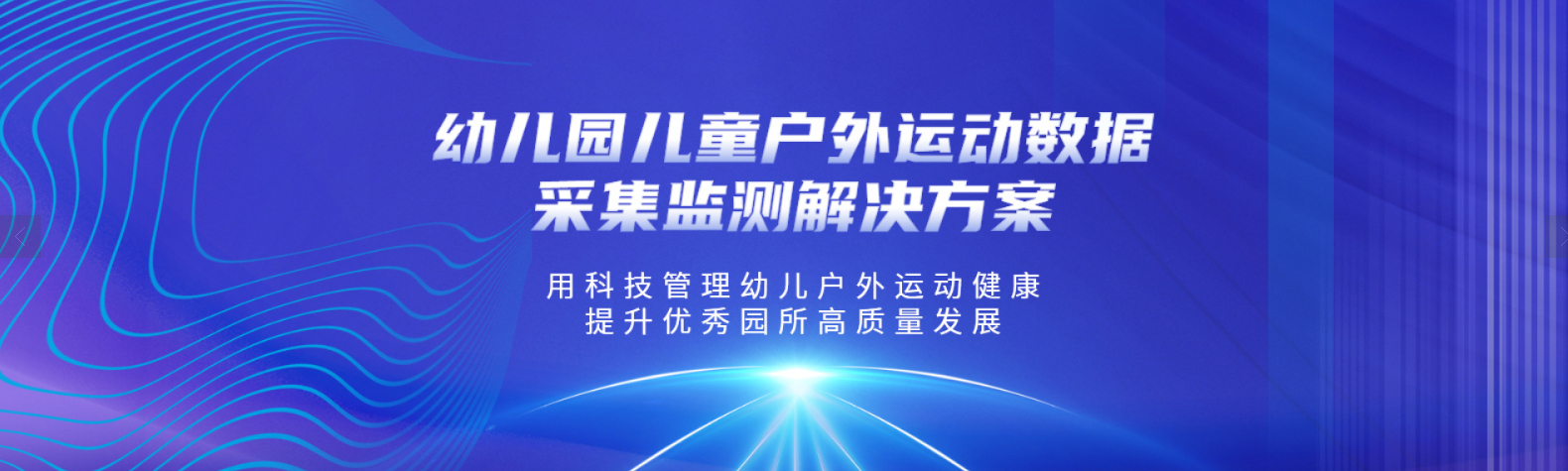 绍兴幼儿园户外体育运动数据采集系统年费多少