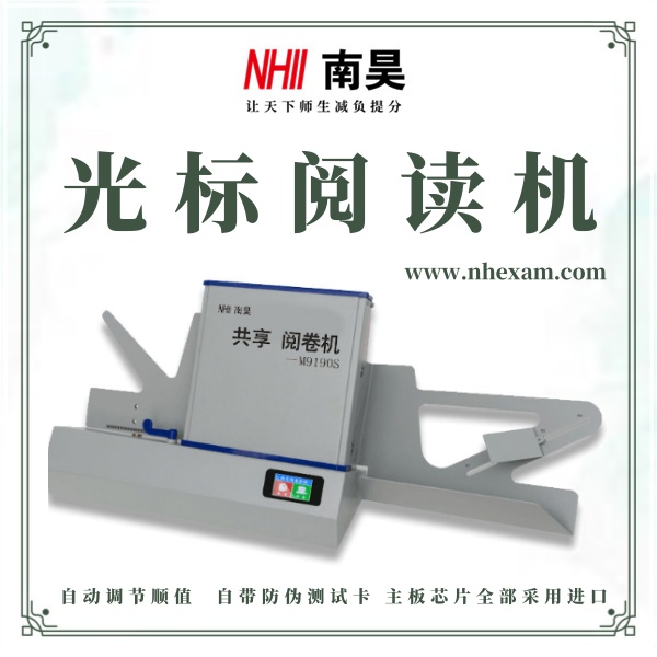 阅卷机报价M9190S,阅卷读卡器,光标阅读机有什么用