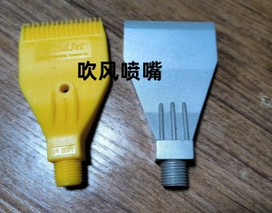 通用型吹风喷嘴,塑料吹风喷嘴,铝合金吹风喷嘴