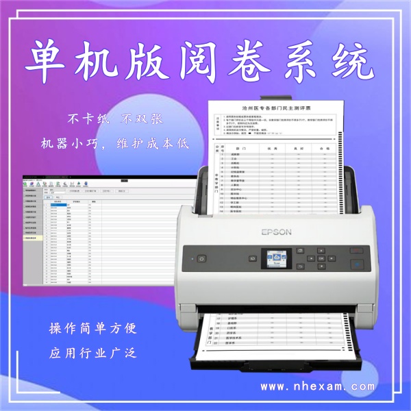 单机版阅卷系统,阅卷机生产厂家,光标阅读机多少钱