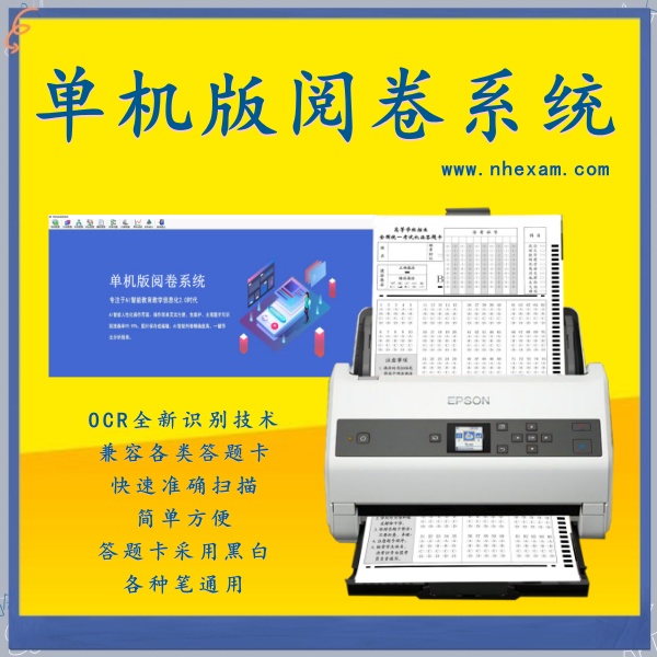 单机版阅卷系统,机读卡读卡机,光标阅读机什么用