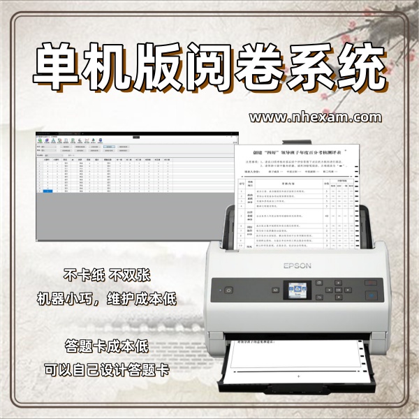 单机版阅卷系统,答题卡阅读器,考试阅卷机厂家