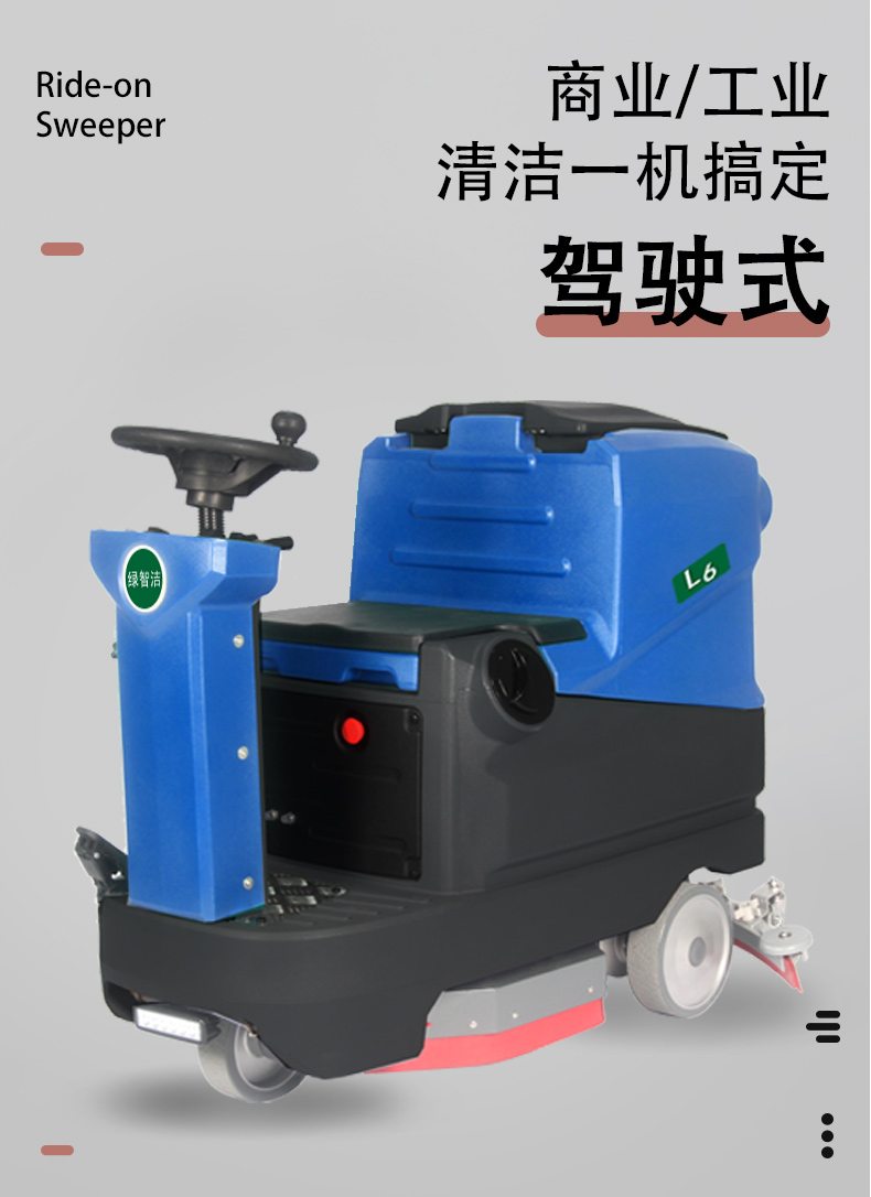 L6驾驶式洗地机