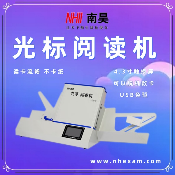 光标阅读机什么好,答题卡改卷机,阅读机供应