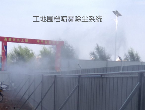 工地围档喷雾,工地除尘喷雾设备,建筑工地除尘