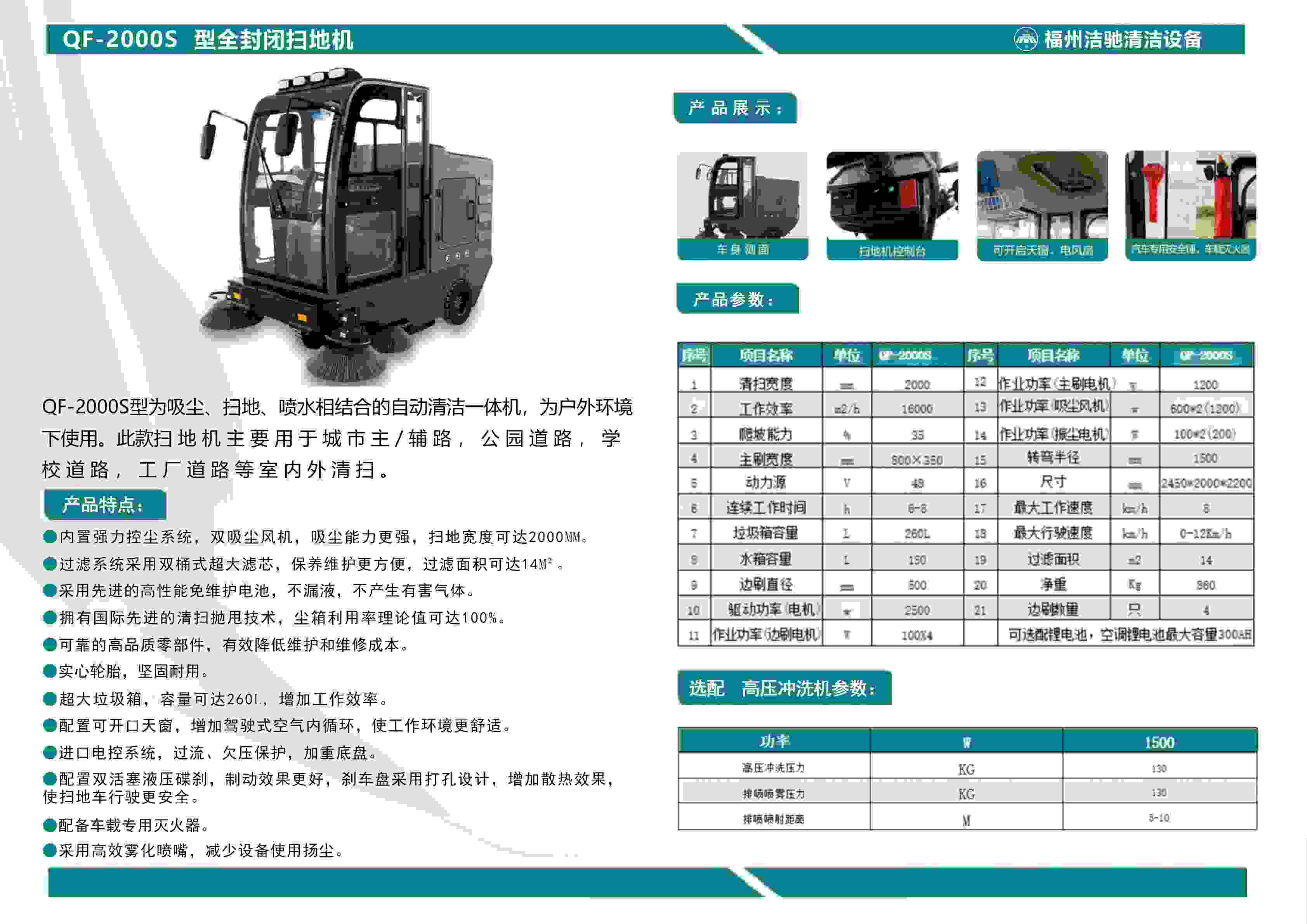 2000S型全封闭扫地机