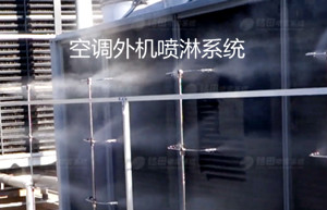 空调雾化喷淋系统,雾化喷淋系统,空调 室外机雾化喷淋