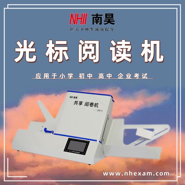 光标阅读机有什么用,试卷阅读机,卧式光标阅读机