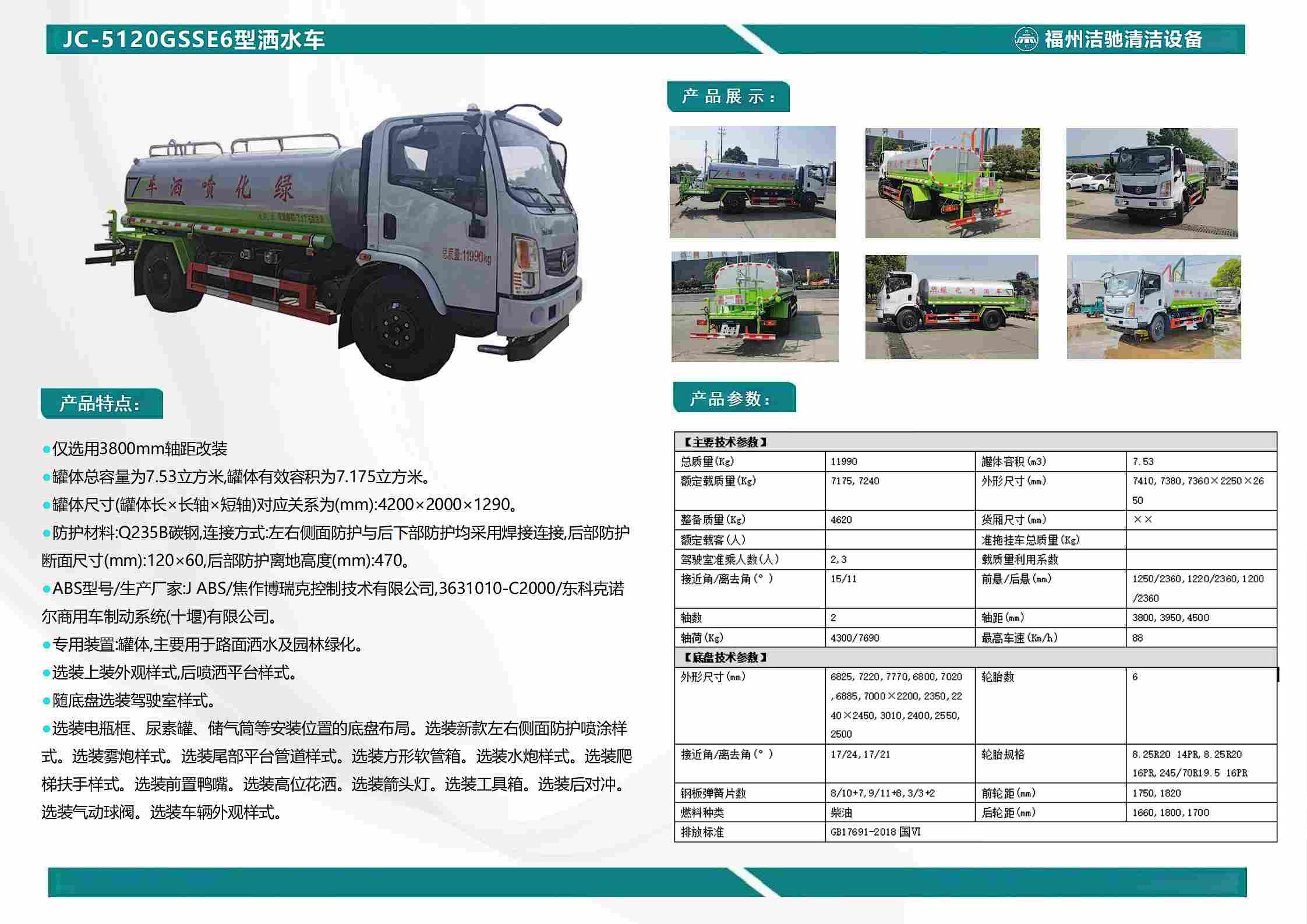 JC-5120GSSE6型洒水车