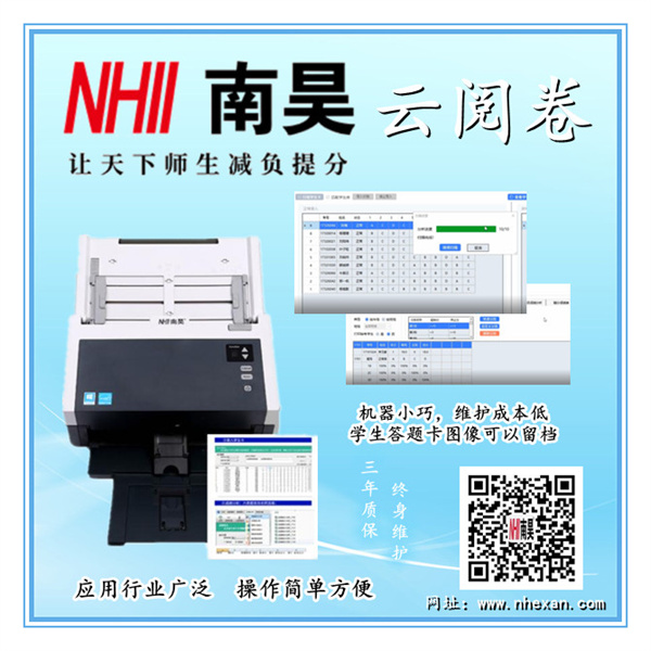 南昊云阅卷机,阅卷机软件,光标阅读机有什么好