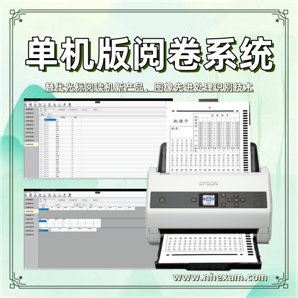 单机版阅卷系统,阅卷机厂家,光标阅读机谁家好