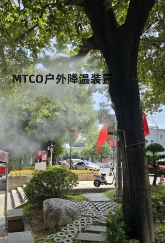 雾化降温设备,广场降温设备,户外降温系统