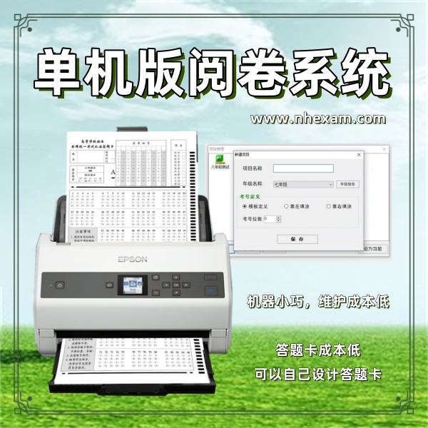 单机版阅卷系统,有痕阅卷系统,光标阅读机多少钱