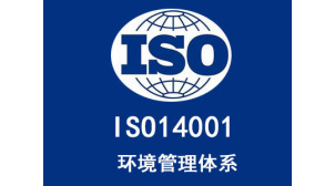 青海ISO14001环境管理体系认证费用