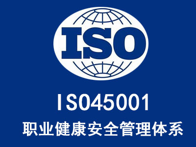 张掖ISO45001认证办理公司