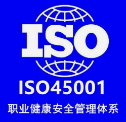 云南ISO45001体系认证流程和步骤