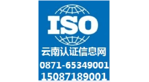 丽江ISO9001质量体系认证哪家靠谱