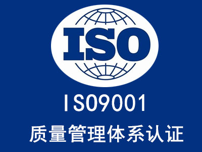 金昌ISO9001认证公司