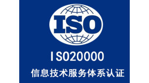 兰州ISO20000信息技术服务管理体系认证电话