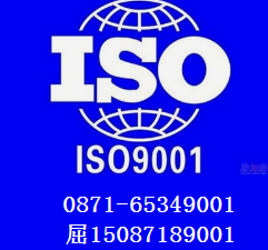 昆明ISO9001认证有哪些