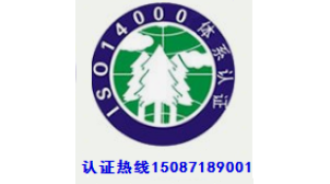 黔西南iso14001管理体系认证公司