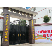 文武学校