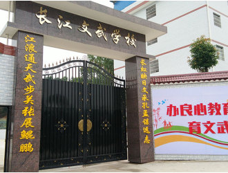 文武学校