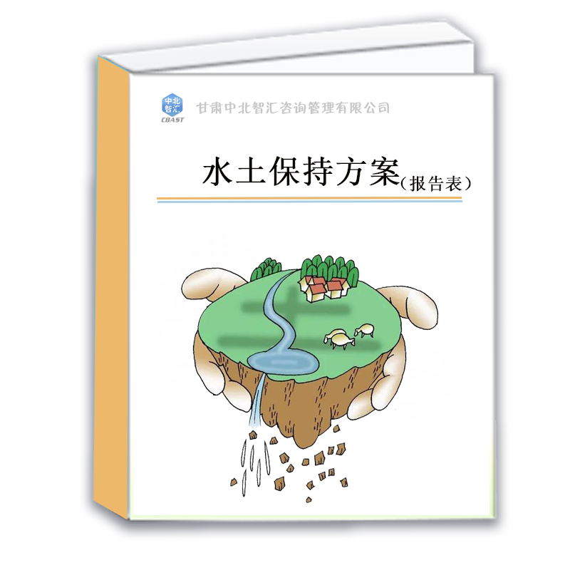 庆阳综合治理项目水保方案资质单位