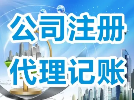 厦门公司注册免费地址-福州公司注册流程及需要的材料