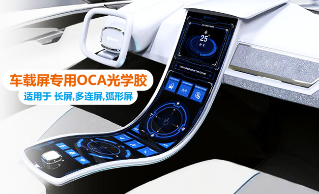 贵州汽车显示屏OCA光学胶涂布厂