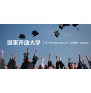 国家开放大学