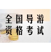 导游资格证