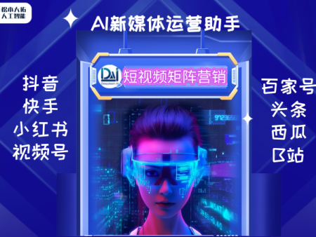 新媒体智能运营助手AI营销系统品牌推广解决方案