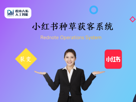 小红书种草裂变系统小红书运营系统