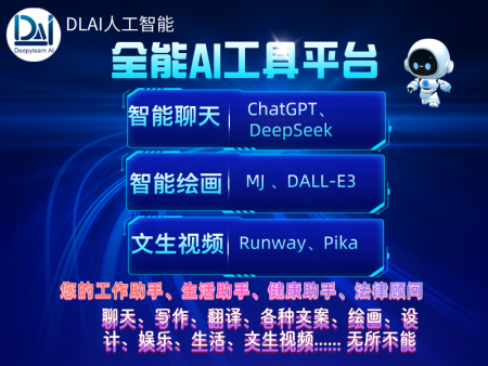 DLAI （Deepylearn AI) 全能AI工具平台
